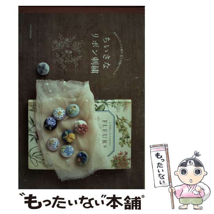 【中古】 ちいさなリボン刺繍 基本のステッチで刺す花と季節のモチーフ/エクスナレッジ 中古】 ちいさなリボン刺繍 基本のステッチで刺す花と季節の