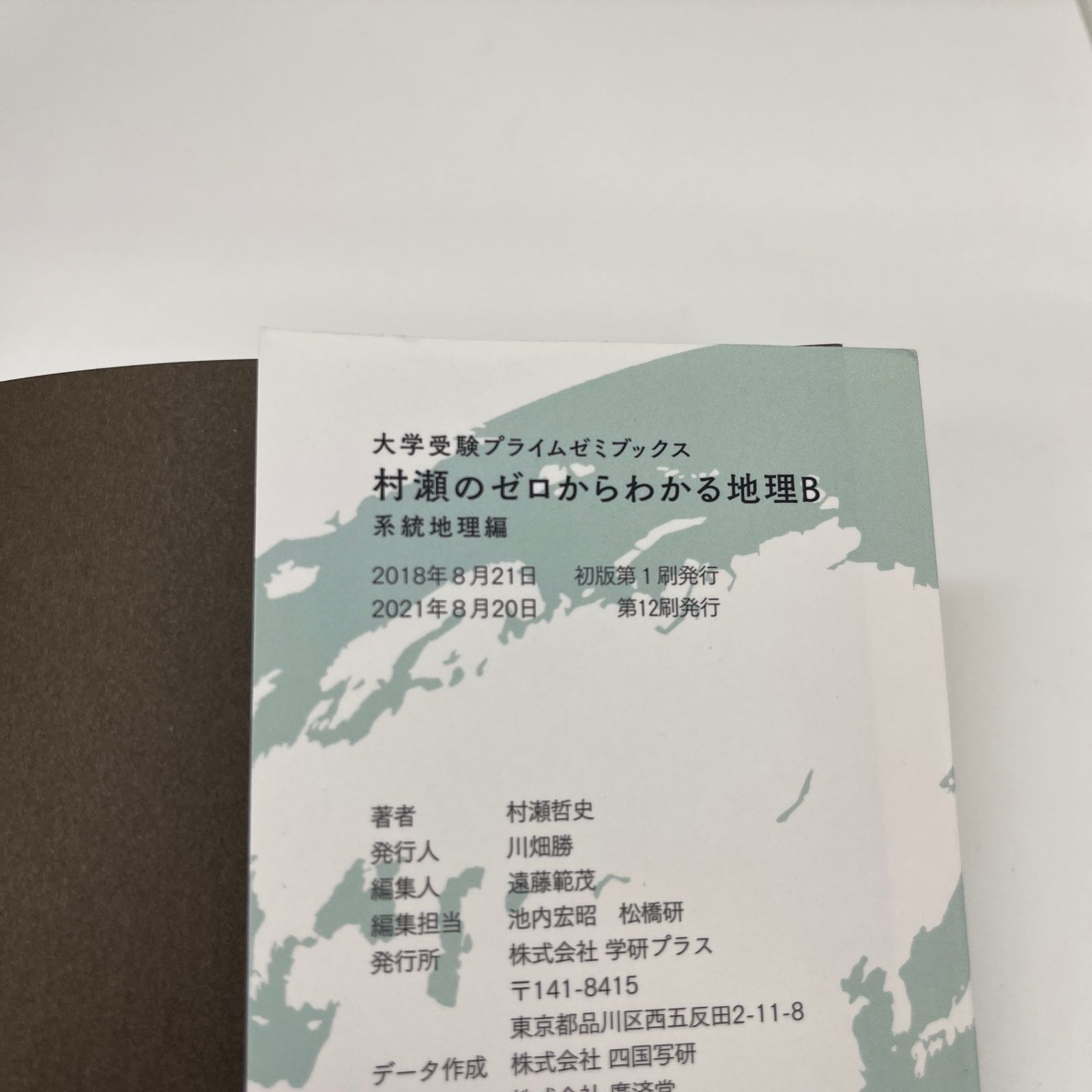 No.147【良品】村瀬のゼロからわかる地理B 系統地理編 【書込み無し
