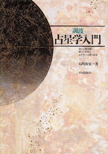 調波/占星学入門: 星の言葉を聞く新しい時代の占星学の実際と応用 (ASTROLOGY 4)