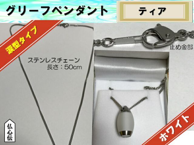 20 OFF グリーフペンダント ティアホワイト 手元供養 ステンレス チェーン付 遺骨 遺品 いつも一緒 ペット仏具 スリム 遺骨収納 仏具 メモリアルペンダント オシャレ SKLAD-KIRPICHA_RU