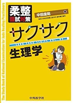 【中古-非常に良い】 柔整国試対策サクサク生理学 (SAKU SAKU SERIES)