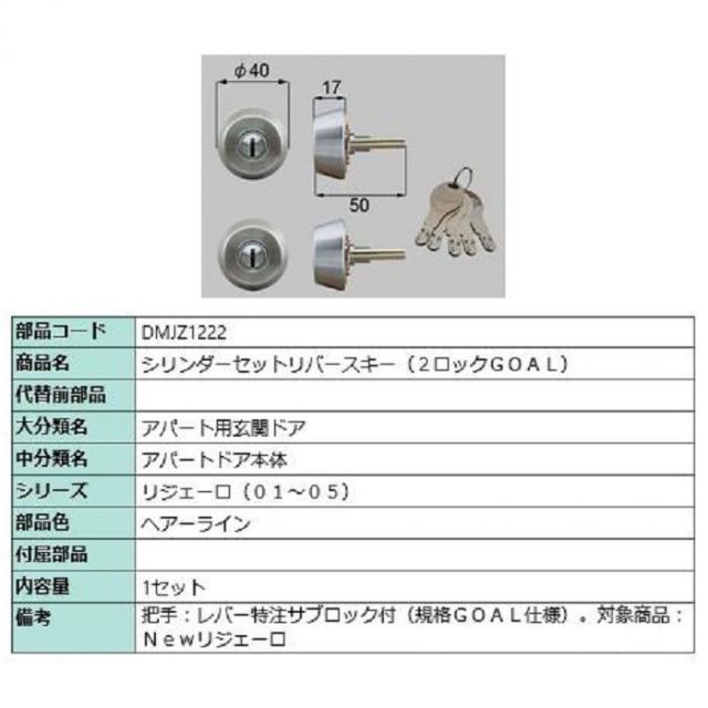 シリンダーセット リバースキー 2ロック / GOAL 部品色：ヘアーライン DMJZ1222 交換用 部品 LIXIL リクシル TOSTEM トステム