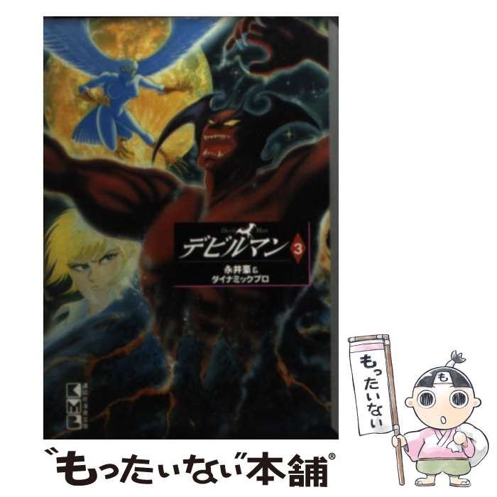 中古】 デビルマン 3 (講談社漫画文庫) / 永井豪、ダイナミック