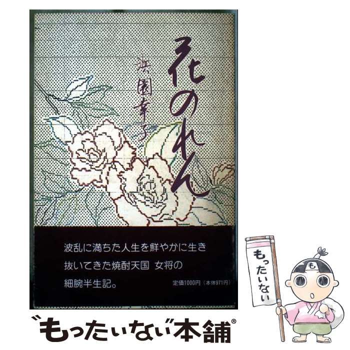 花のれん 浜園幸子 中古】 花のれん / 浜園 幸子 / 三笠出版社
