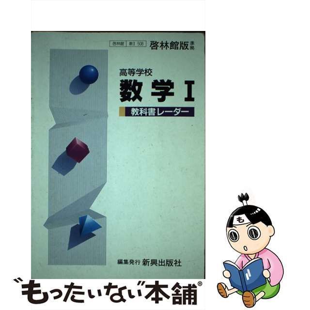 中古】 高等学校数学1 教科書レーダー 啓林館版準拠 / 新興出版社