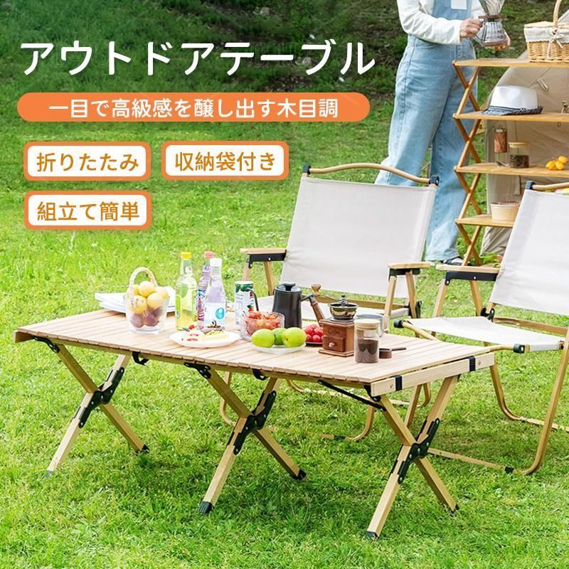 木目調 ウッドロールテーブル アウトドアテーブル 折りたたみ レジャーテーブル アルミ合金 折りたたみテーブル ウトドア キャンプ用品 bBtc755