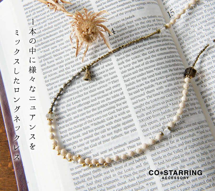 CO＊STARRING コ スターリング 天然石 ミックス ロングネックレス ov-line-004 br br レディース ショート 2way 調節可 おしゃれ カジュアル フォーマル