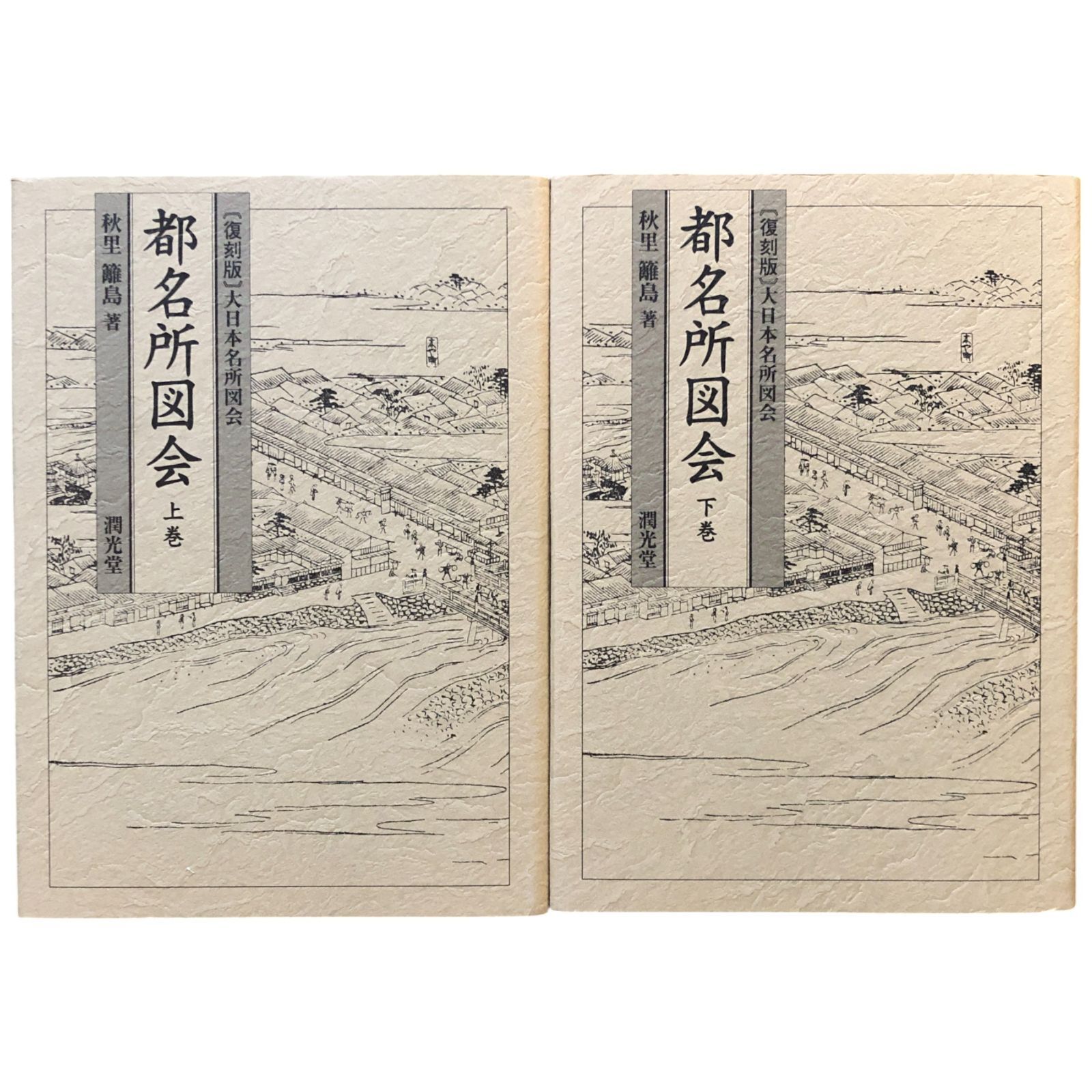 都名所図会 復刻版 上下揃い 秋里籬島/著 春朝齋竹原信繁/画 2010.2 潤