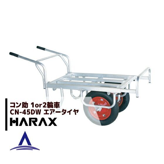 ハラックス｜HARAX 4台set品 アルミ運搬車 コン助 CN-45DW アルミ製 平形2輪車 1輪車に付け替え タイプ