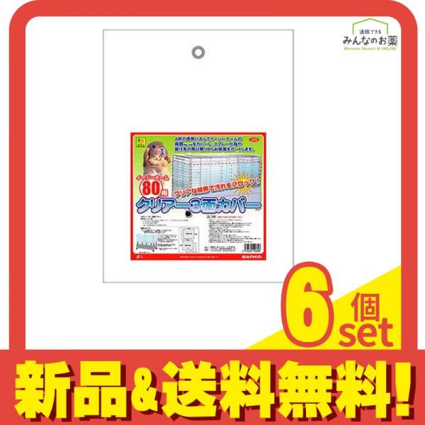 三晃商会 イージーホーム80用 クリアー3面カバー 1組入 6個セット まとめ売り