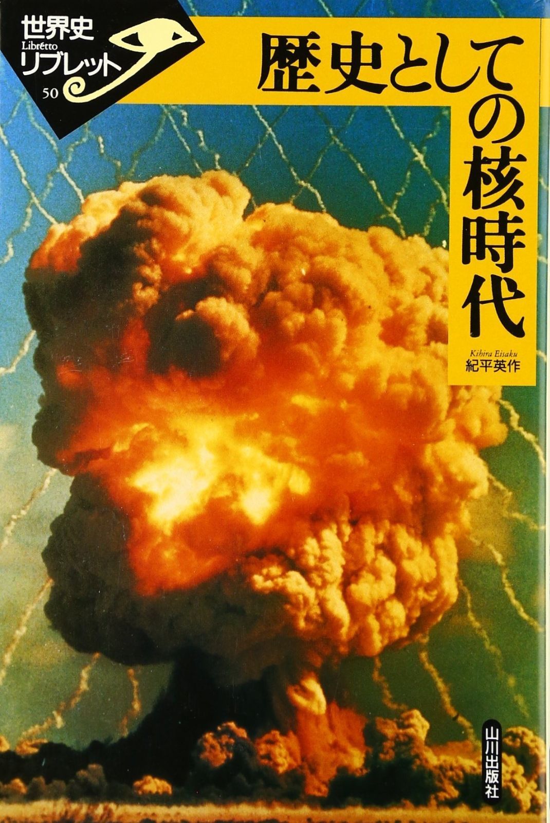 世界史リブレット 6冊セット ユダヤ民族史 1-6 全巻セット