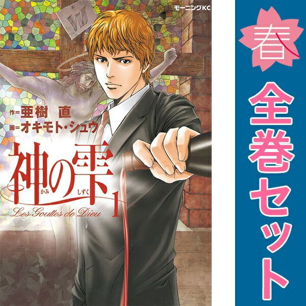 神の雫 １～44巻 漫画 全巻セット モーニングＫＣ オキモト シュウ 講談社 青年コミック