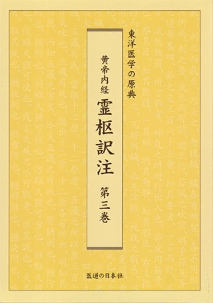 黄帝内経 霊枢訳注 3巻セット Amazon.co.jp: 黄帝内経霊枢訳注(3巻セット) : 家本 誠一