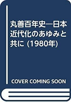 【中古-非常に良い】 丸善百年史 日本近代化のあゆみと共に (1980年)
