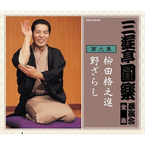 五代目三遊亭圓楽　昭和52年　独演会　LPレコード　サイン色紙 五代目・三遊亭圓楽（円楽）：落語CD～芝浜・長命・目黒のさんま