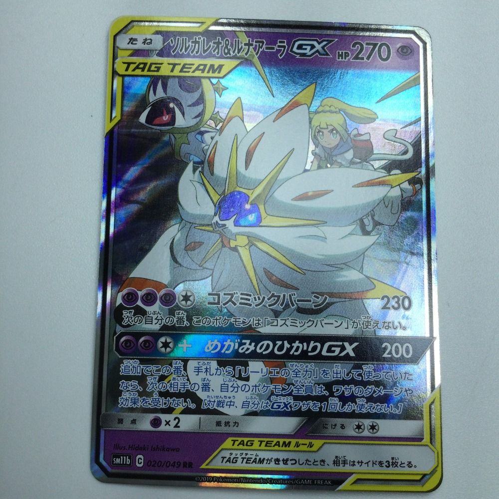 ζζ トレカ ポケモンカード ソルガレオ＆ルナアーラGX 020/049
