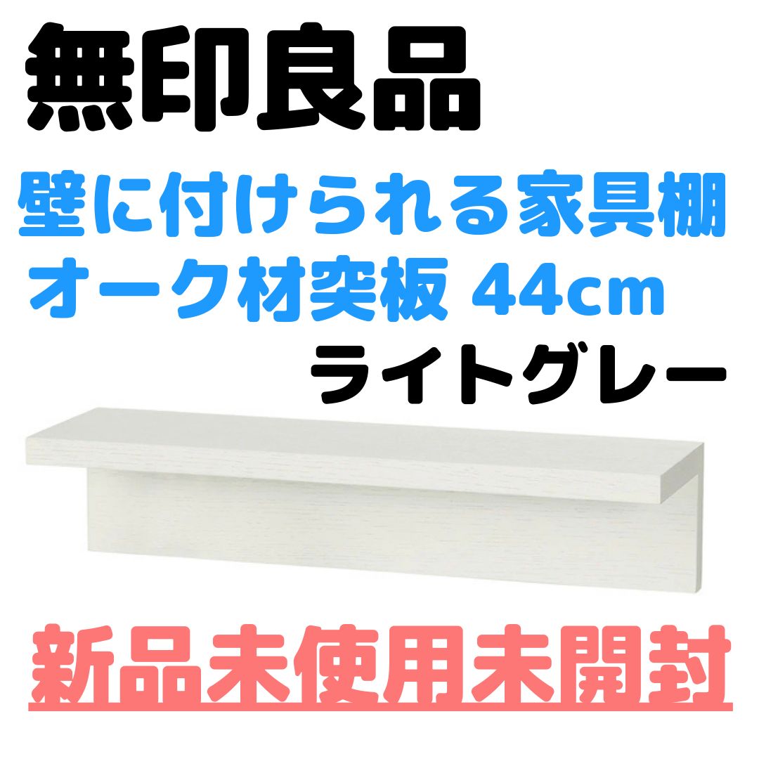 無印 壁につけられる家具棚 44cm オーク - 棚