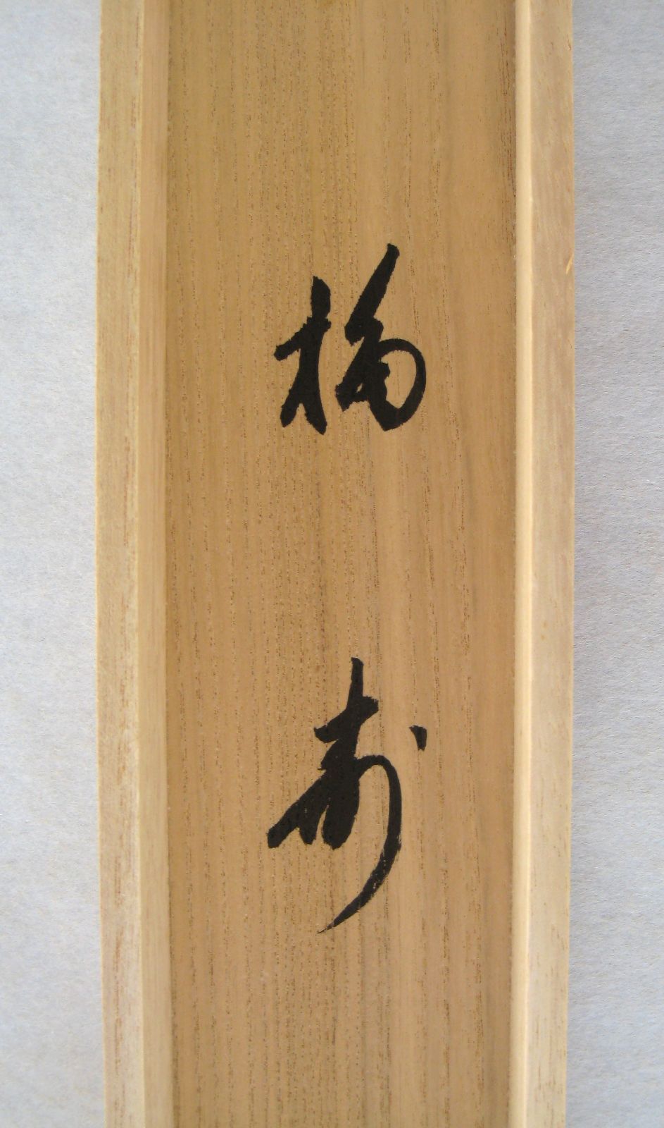 真筆】茶掛け 茶掛 福寿◇大徳寺派 蔵雲寺 前大徳 矢野一甫 共