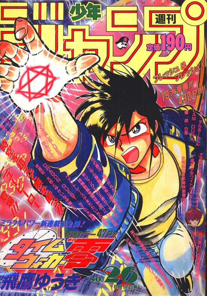 集英社 1991年(平成3年)の漫画雑誌 週刊少年ジャンプ 1991年