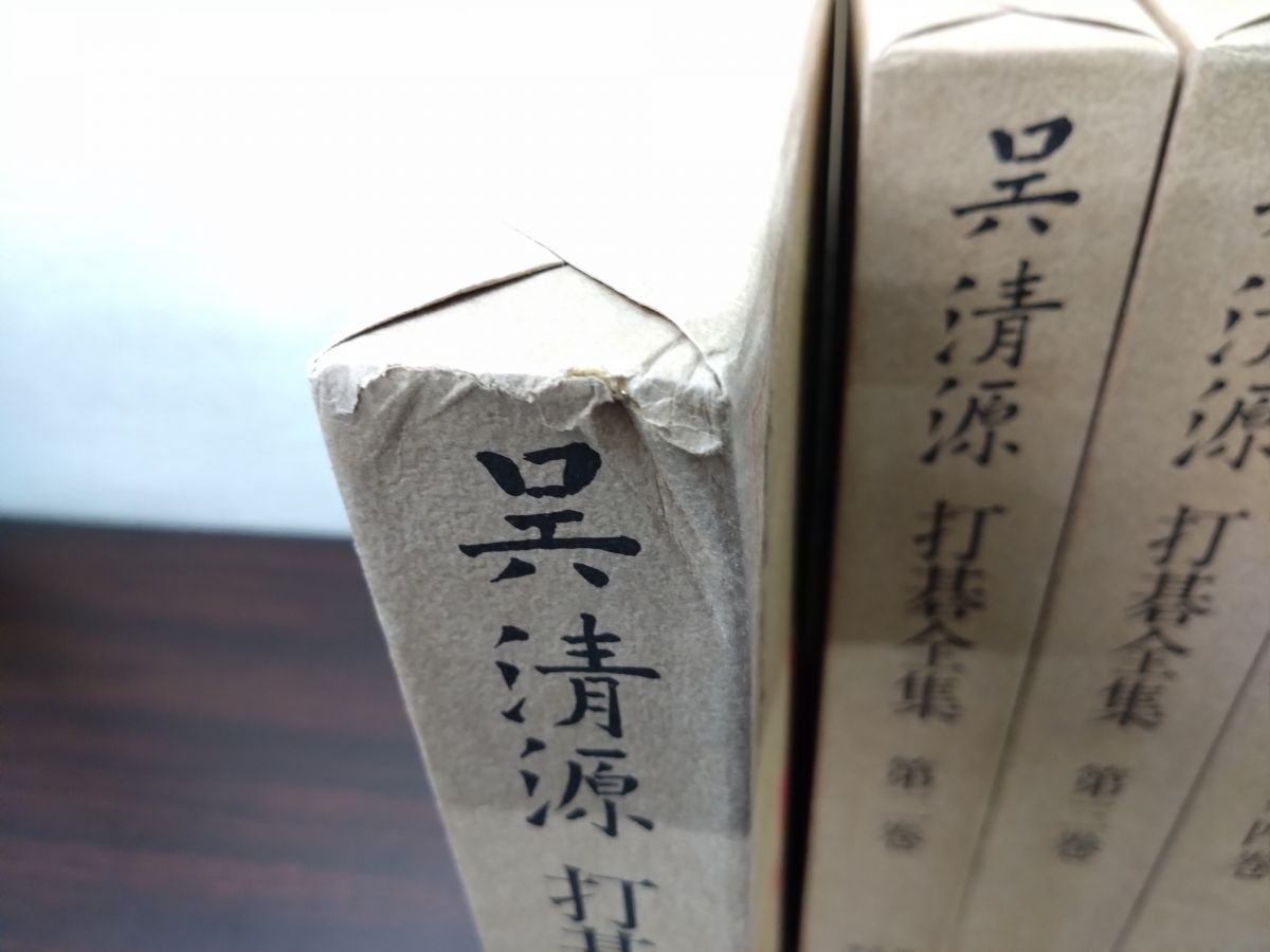 呉清源 打碁全集 全四巻 平凡社 呉清源打碁全集 全巻セット／4