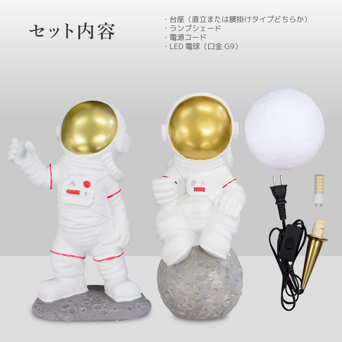 匠の誠品 宇宙飛行士LEDライト 直立タイプ/腰掛タイプ 間接照明 テーブルランプ テーブルライト インテリア リビング おしゃれ ギフト 電気スタンド 宇宙飛行士