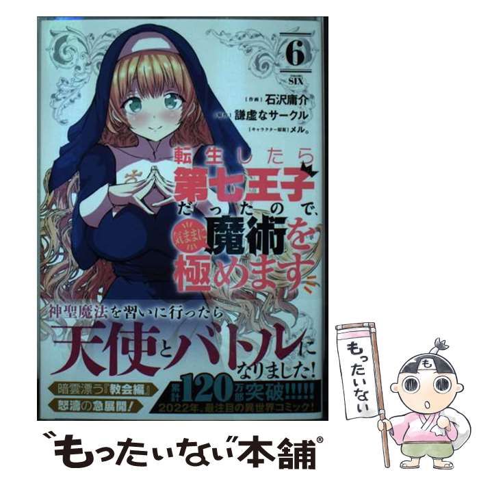 転生したら第七王子だったので、気ままに魔術を極めます　漫画　6〜15巻　セット 転生したら第七王子だったので、気ままに魔術を極めます」“セミ