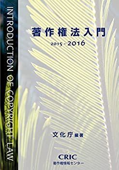 【中古】【非常に良い】著作権法入門(2015-2016)