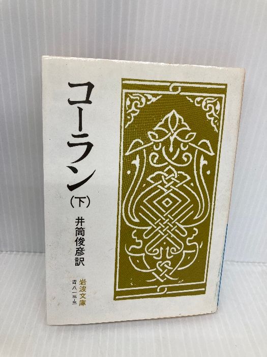【中古】 コーラン 下/岩波書店/井筒俊彦 コーラン （下）／井筒 俊彦｜岩波文庫 - 岩波書店