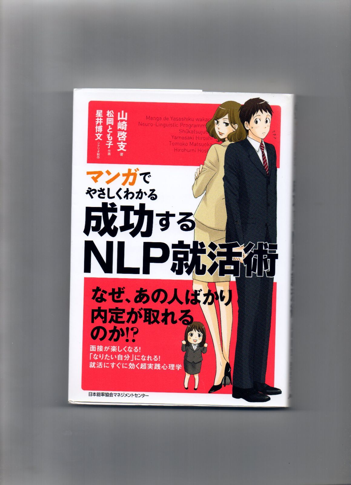 マンガでやさしくわかるNLPコミュニケーション - 人文