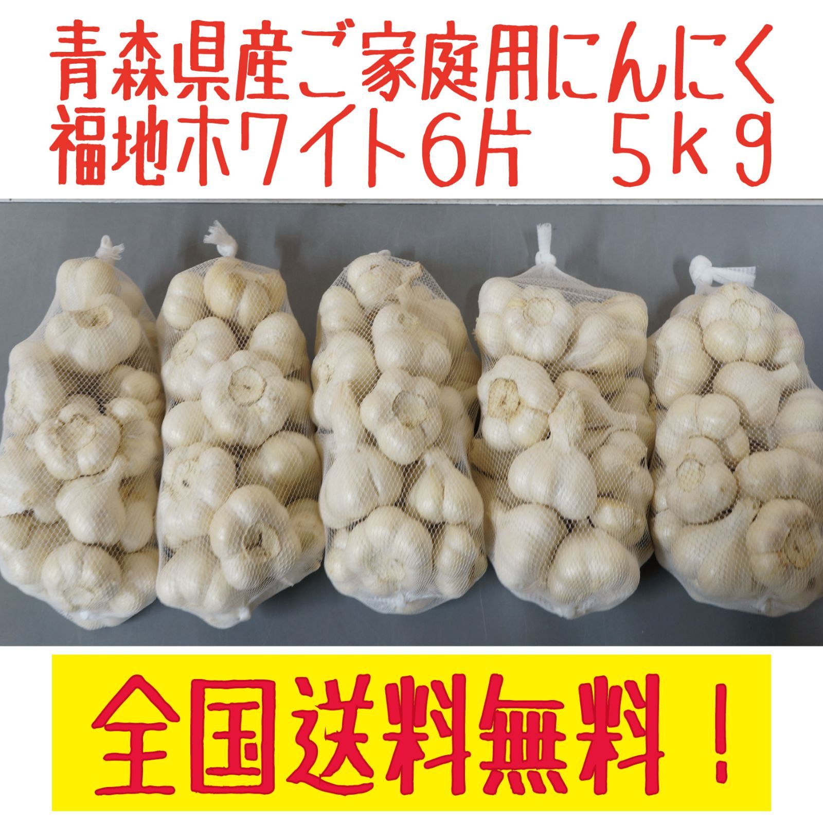 青森県産 にんにく 福地ホワイト六片 S 10kgニンニク - 野菜