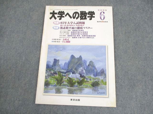 東京出版 大学への数学 2003年6月号 状態良い 書き込みなし 古川
