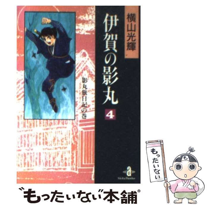 【中古】 伊賀の影丸 ４/秋田書店/横山光輝 中古】 伊賀の影丸 4 （秋田コミックス・セレクト） / 横山 光輝