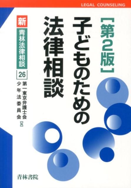 子どものための法律相談第2版