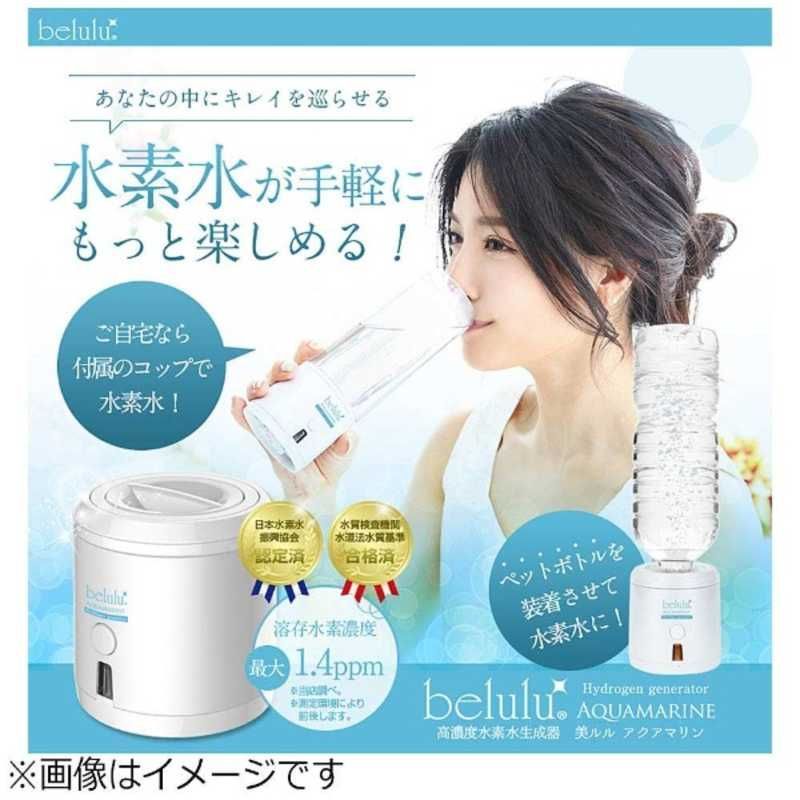 堂 水素水生成器 美ルル belulu アクアマリン KRDAM