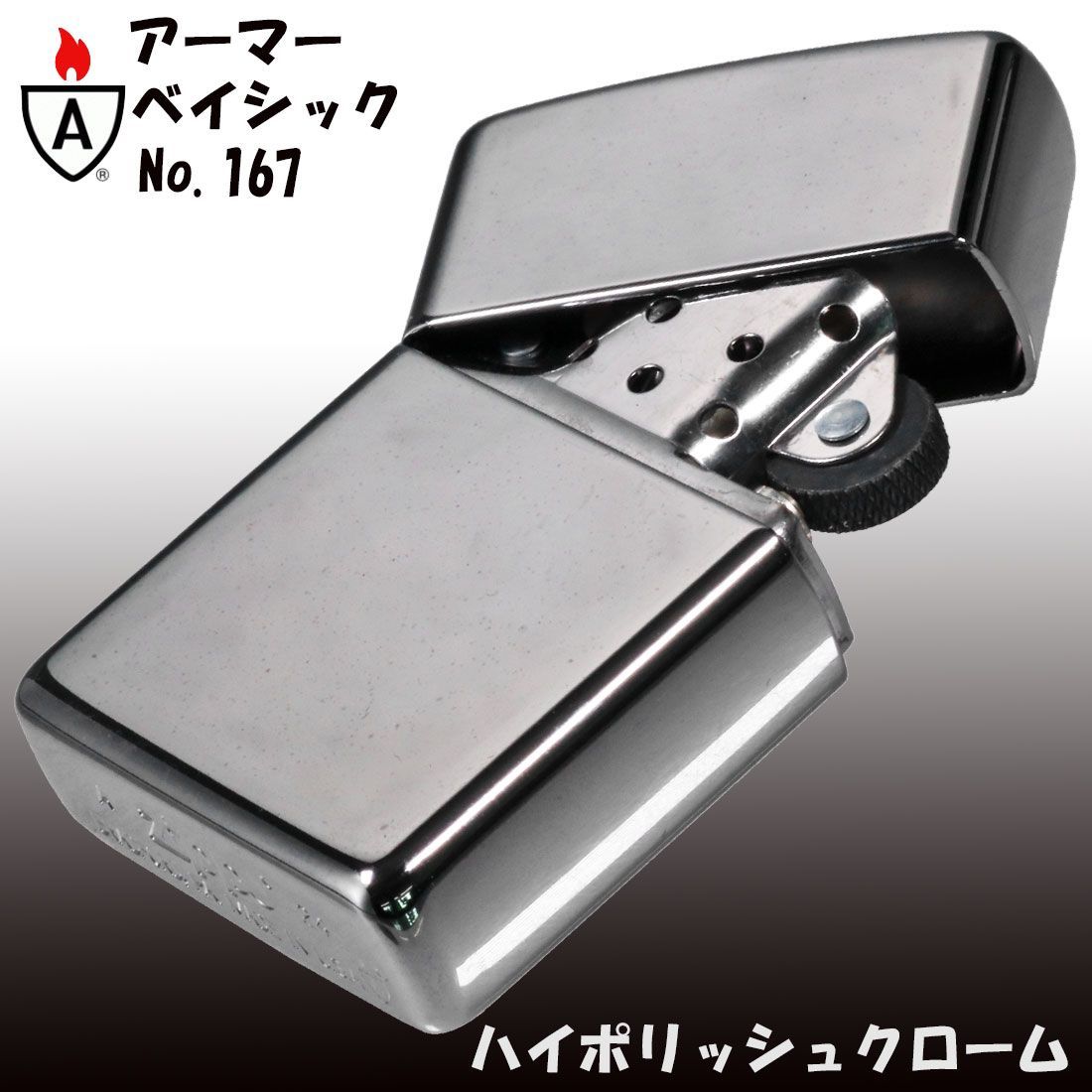 ジッポー ライター zippo アーマー 無地 167クロームポリッシュ