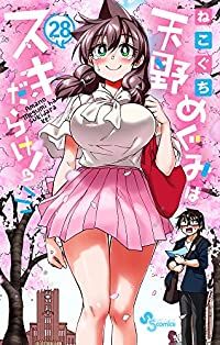 天野めぐみはスキだらけ!　全巻（1-28巻セット・完結）ねこぐち【1週間以内発送】