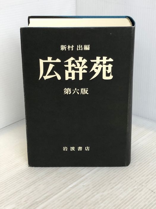 広辞苑 第六版 (普通版) 岩波書店 新村 出