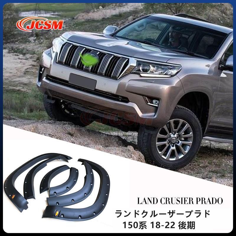 JCSM トヨタ ランドクルーザープラド150系 フェンダー18-22 後期 LED オーバーフェンダー ワイドフェンダー 外装 マッドガード ブラック 6p