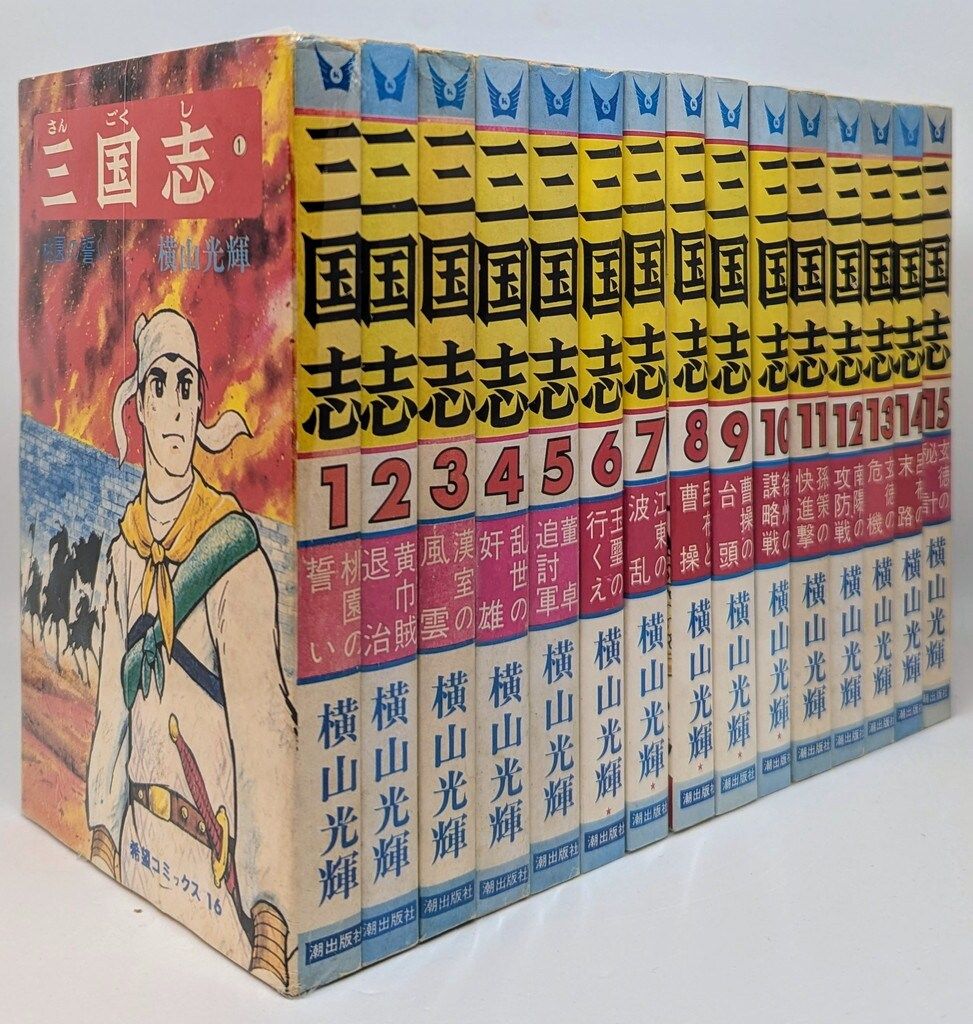 三国志 全60巻 横山光輝 三国志 全60巻 横山光輝 三国志 第60巻 /