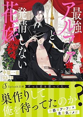 最強アルファと発情しない花嫁 (Splush文庫) - メルカリ