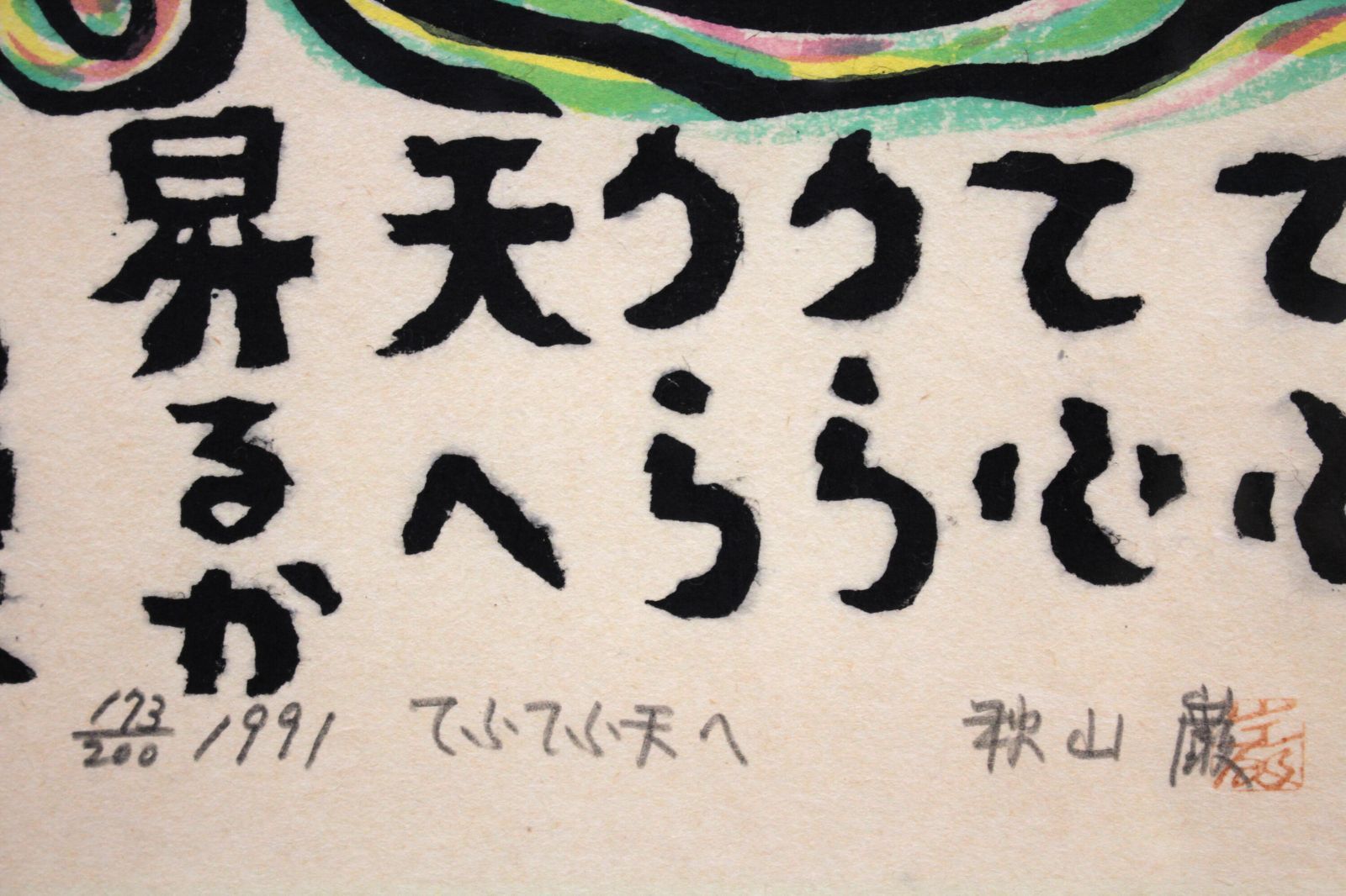 秋山巌 「てふてふ天へ」 木版画 絵画 秋山巌 「てふてふ天へ」 木版画 絵画の通販 by 北海道画廊｜ラクマ