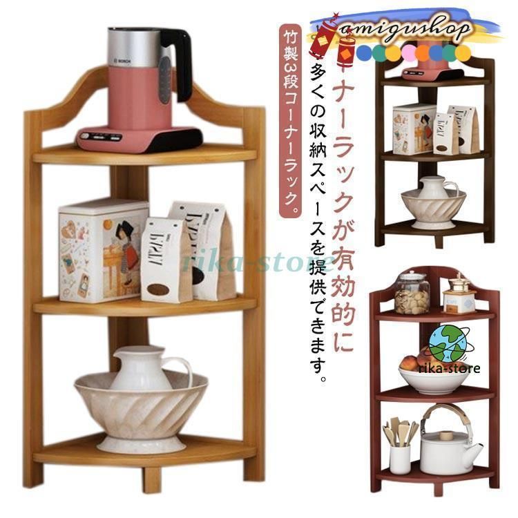 コーナーラック 木製 3段 本棚 コーナーシェルフ 多目的