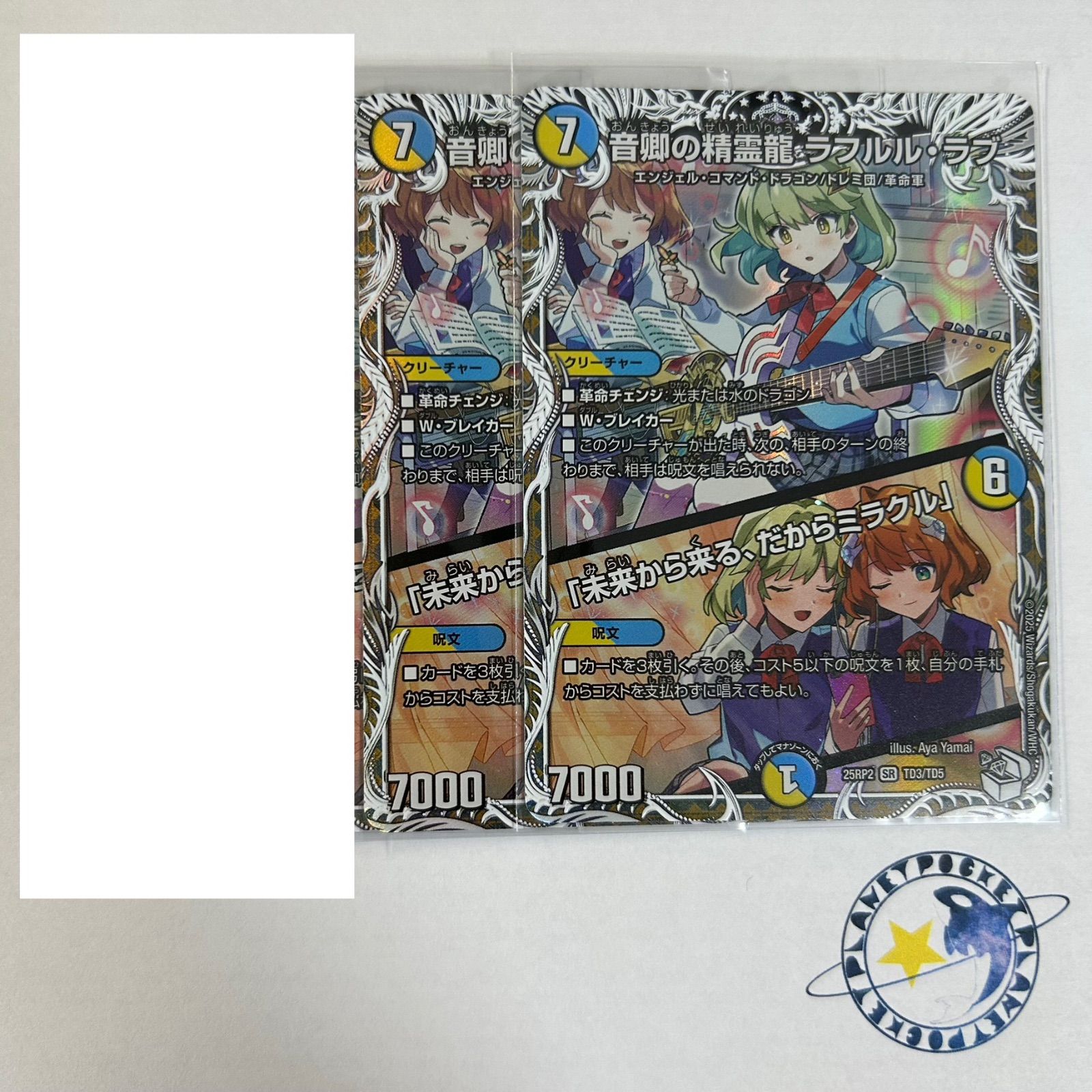 ラフルルラブ 2枚セット おまけ付き 音響の精霊龍ラフルルラブ/「未来