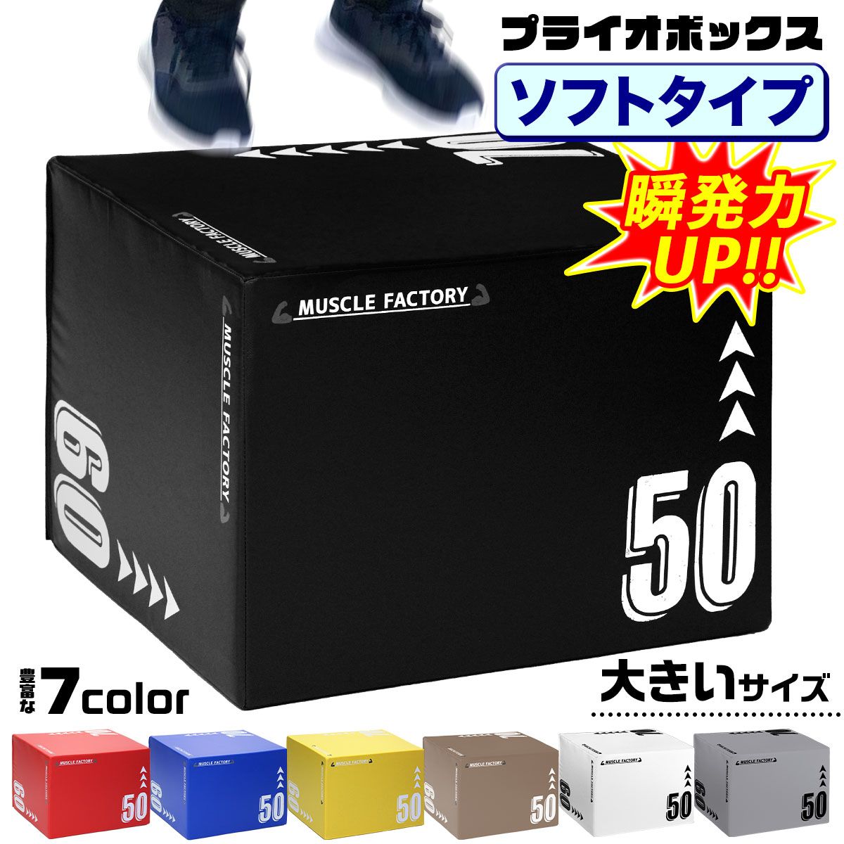 MUSCLE FACTORY プライオボックス ソフト 3 in 1 プライオメトリクス ボックス 陸上 球技 フィットネス 昇降台 ジャンプ台 ステップ台 体幹 トレーニング 50×60×70cm 大きいサイズ