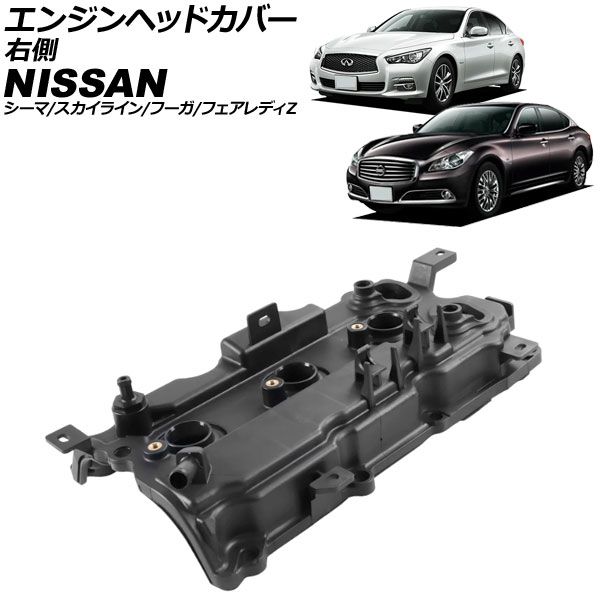 エンジンヘッドカバー 日産 フーガ Y50系 2004年10月～2009年11月 右側 AP-4T4065-R