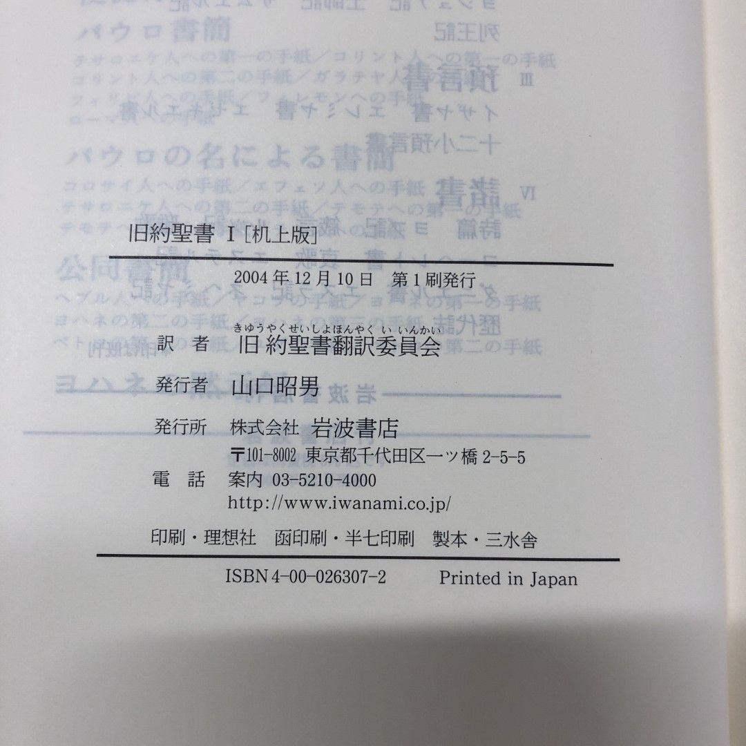 △01)【同梱不可】旧約聖書 机上版 全4巻揃いセット/旧約聖書翻訳委員会/岩波書店/キリスト教/律法/歴史書/預言書/諸書/A - メルカリ