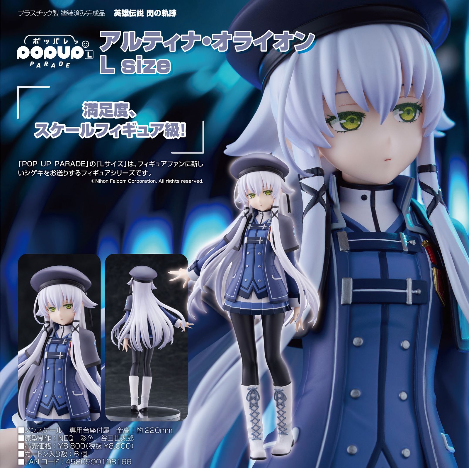 英雄伝説 閃の軌跡_L size_POP UP PARADE アルティナ・オライオン