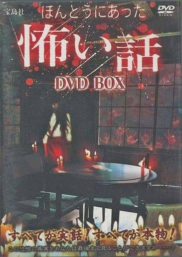 ほんとうにあった 怖い話 DVD BOX 古き