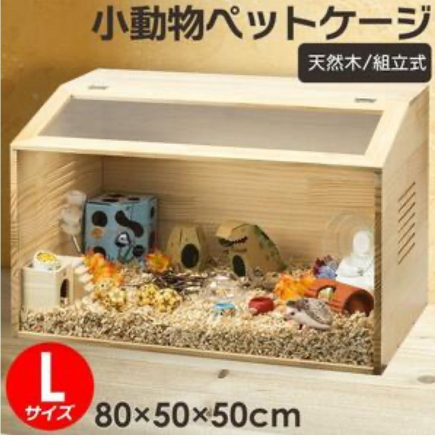 小動物用ケージ L ペット ハムスター 飼育用 天然木 組み立て式 安心安全快適 うさぎ フェレット