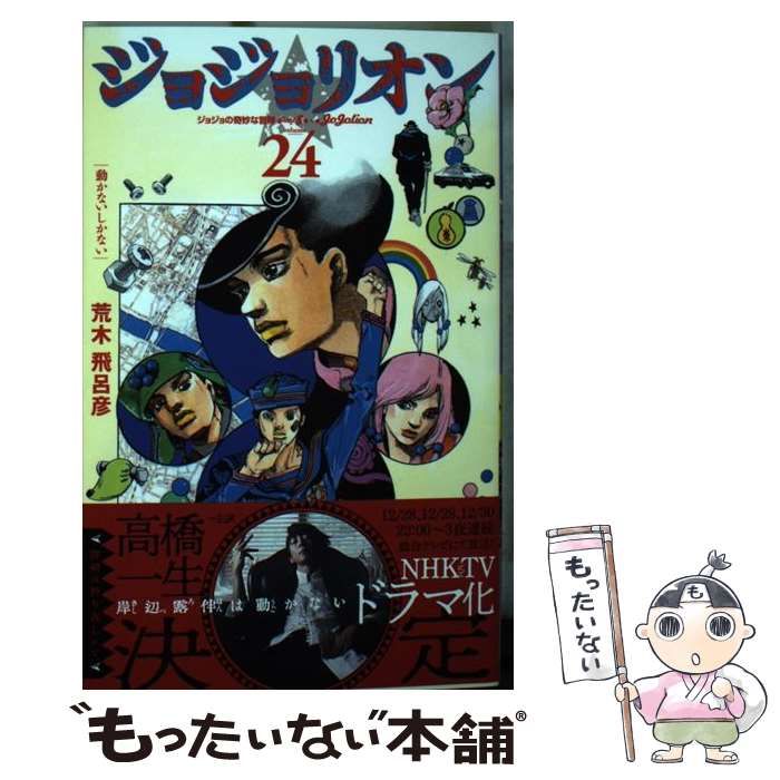 中古】 ジョジョリオン ジョジョの奇妙な冒険 Part8 volume24